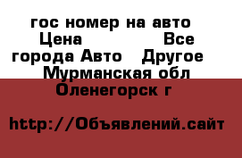 гос.номер на авто › Цена ­ 199 900 - Все города Авто » Другое   . Мурманская обл.,Оленегорск г.